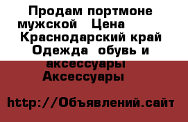 Продам портмоне мужской › Цена ­ 800 - Краснодарский край Одежда, обувь и аксессуары » Аксессуары   